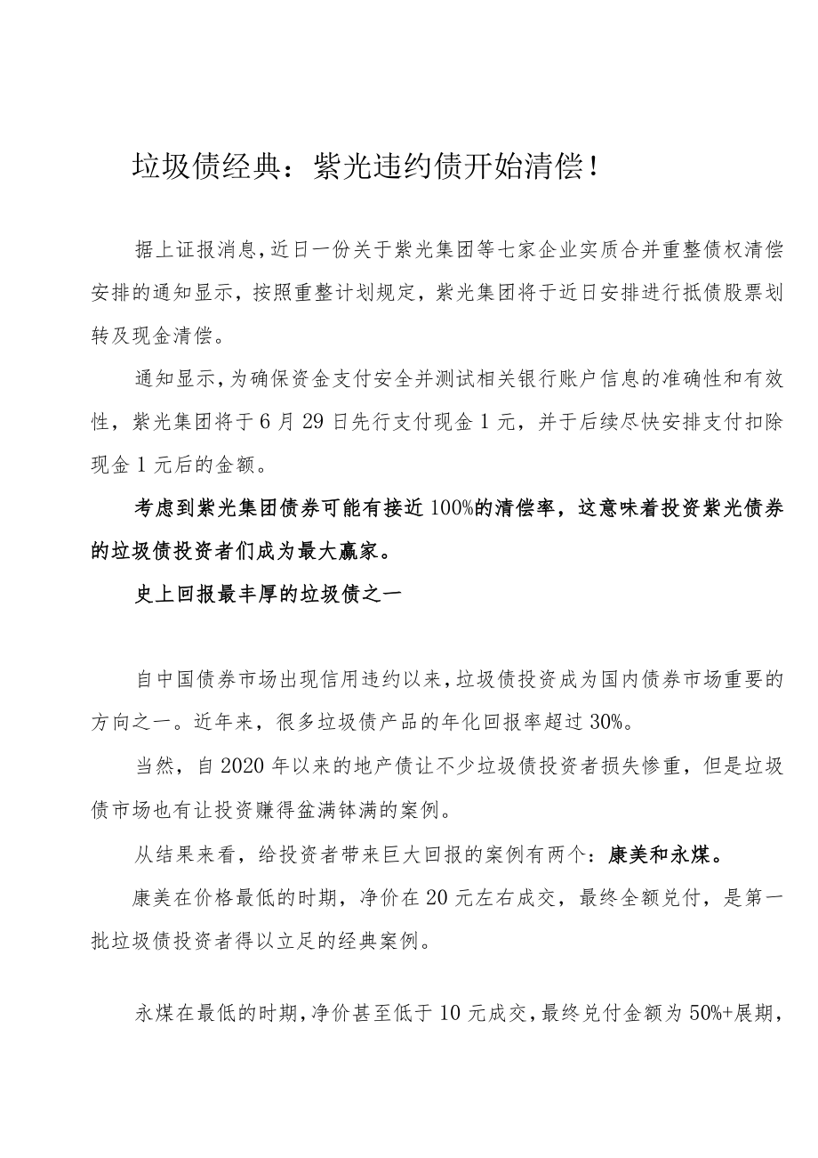 垃圾债经典：紫光违约债开始清偿！.docx_第1页