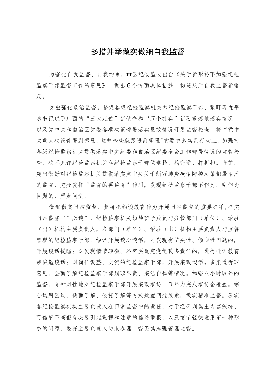 多措并举 做实做细自我监督.docx_第1页