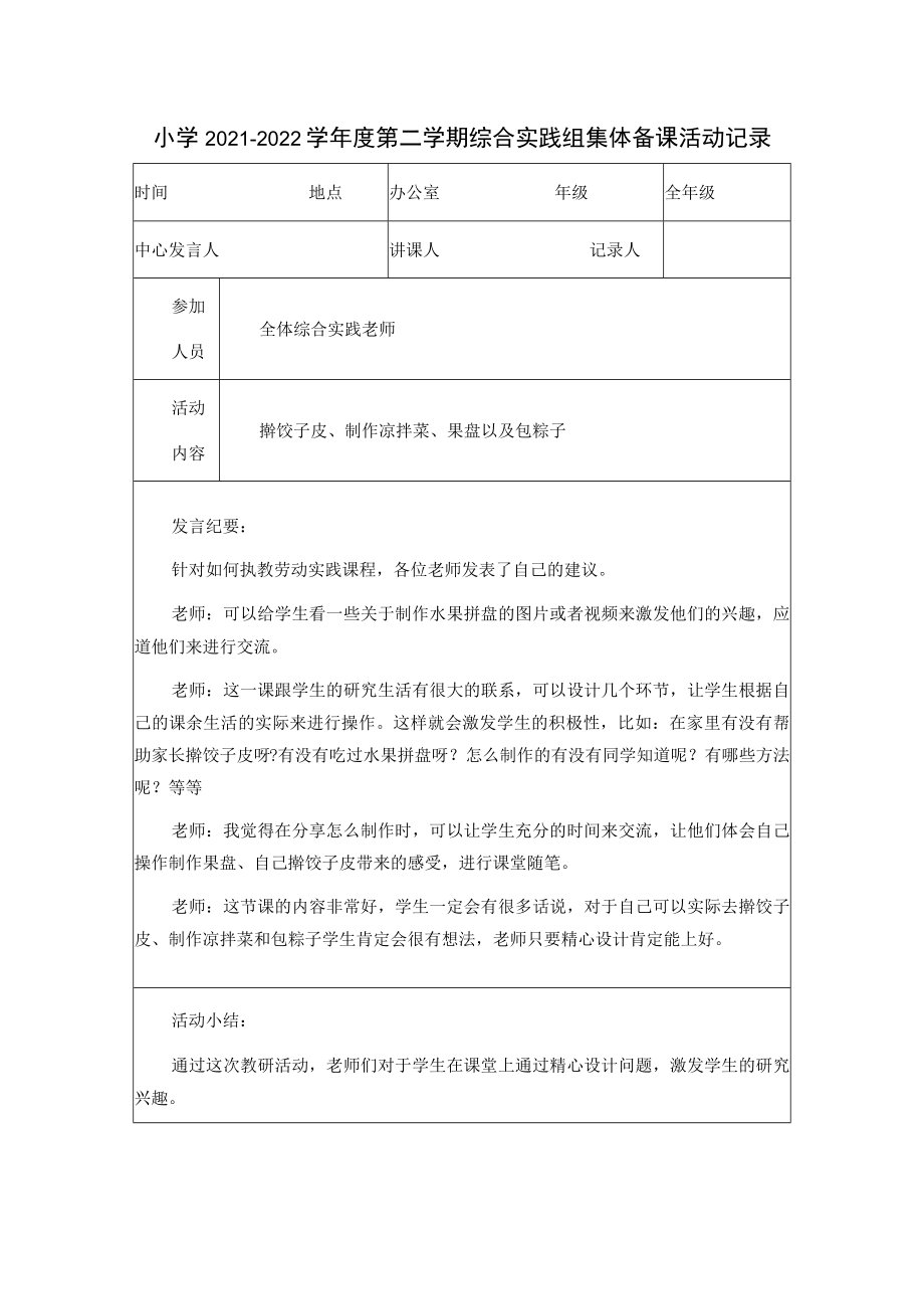 小学2021-2022学年度第二学期综合实践组集体备课活动记录.docx_第1页