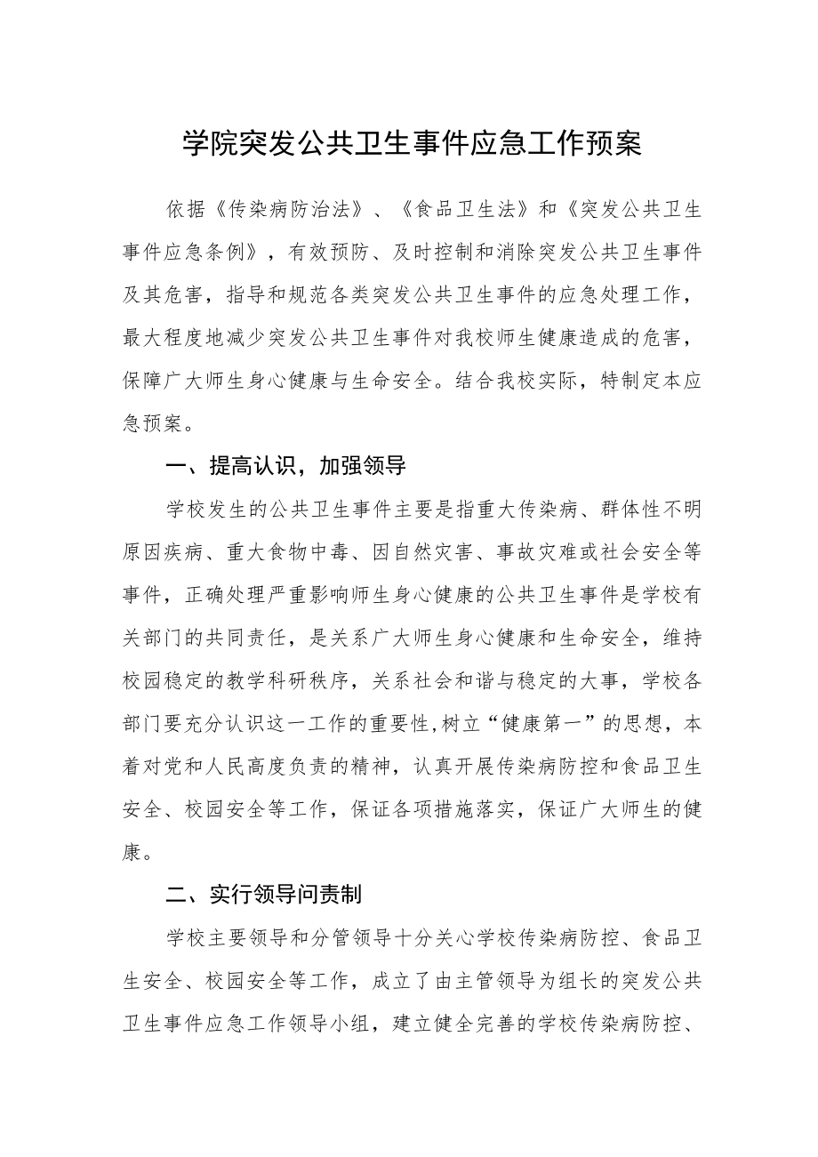 学院突发公共卫生事件应急工作预案.docx_第1页