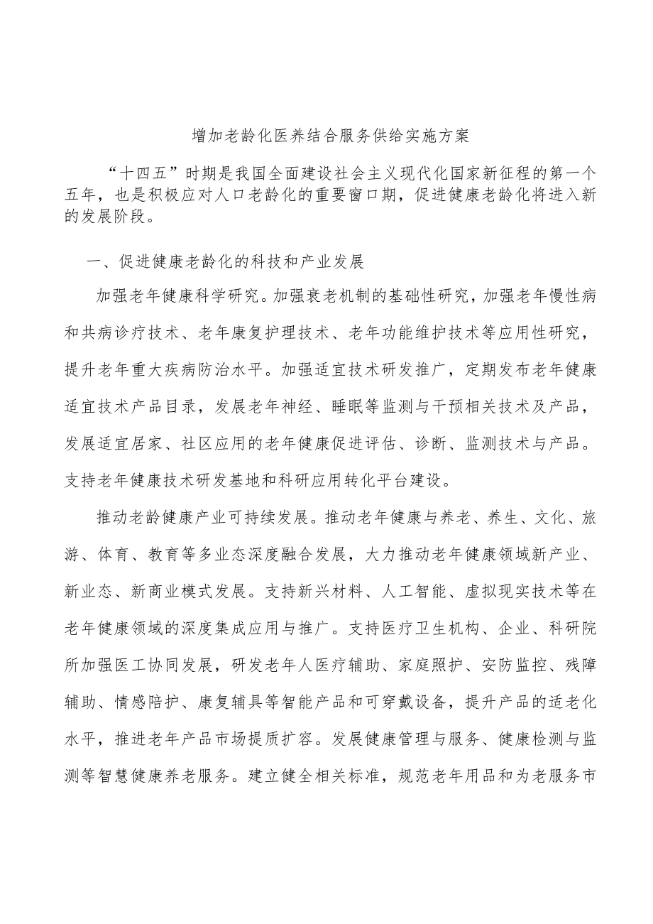 增加老龄化医养结合服务供给实施方案.docx_第1页