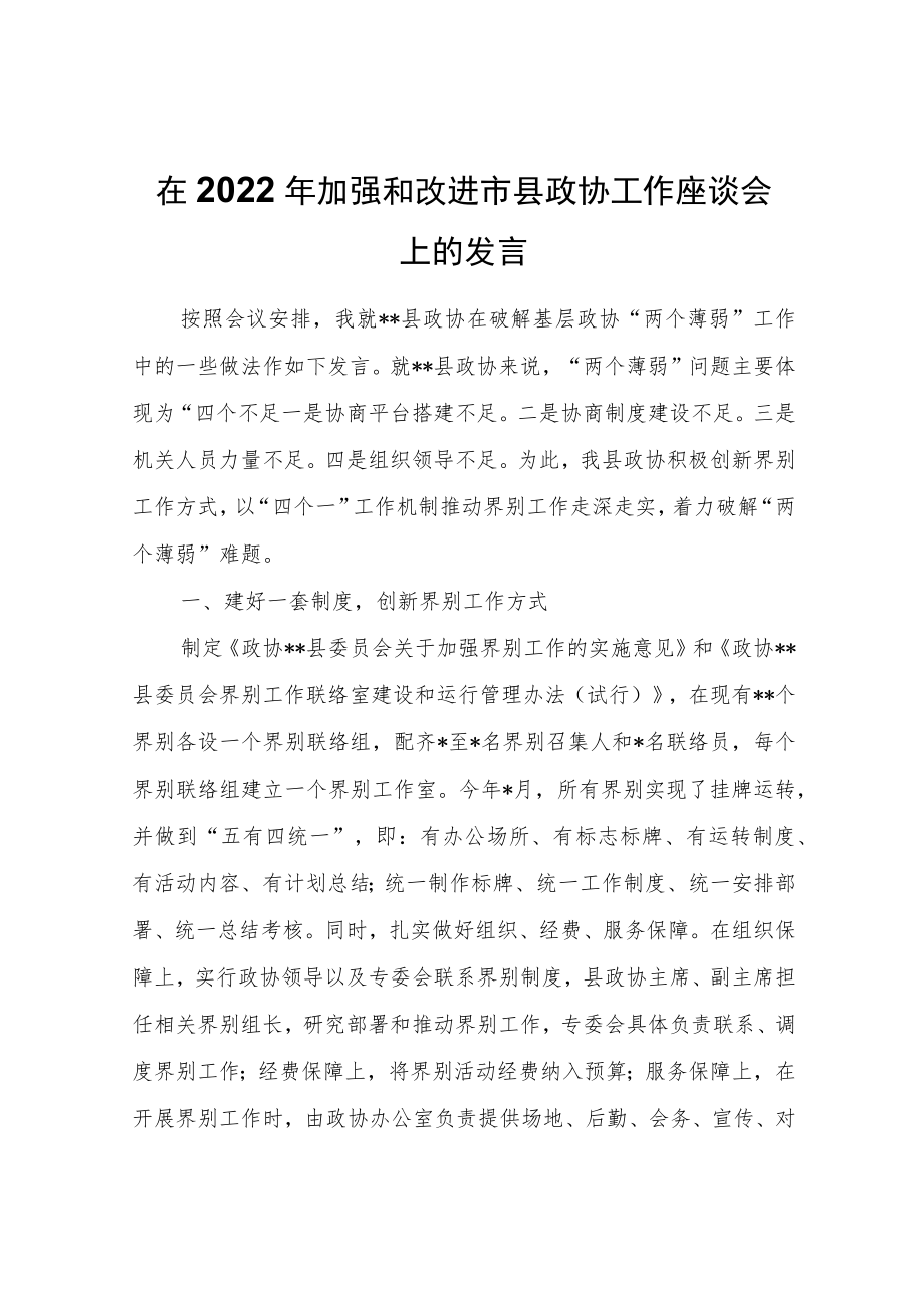 在2022年加强和改进市县政协工作座谈会上的发言.docx_第1页