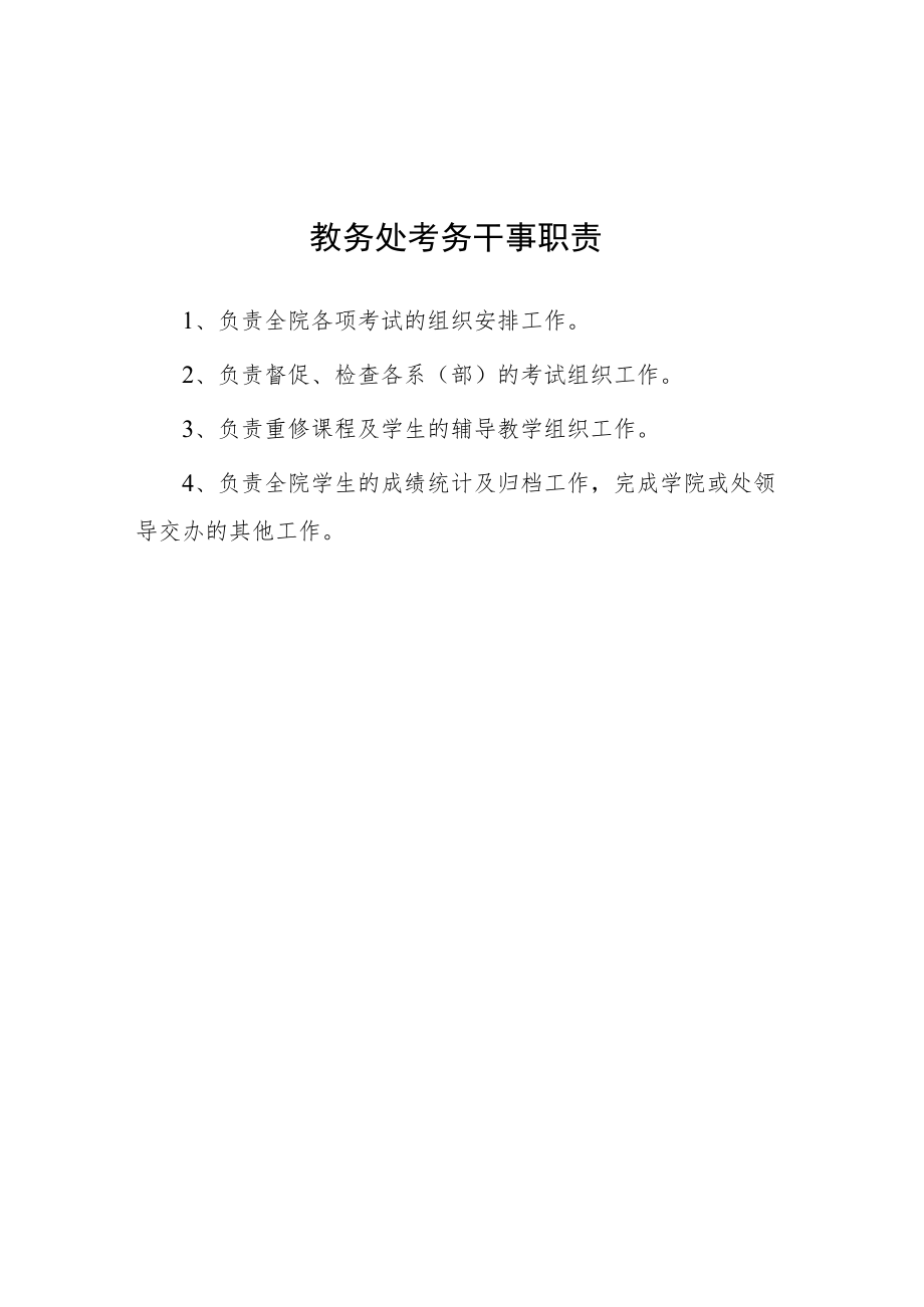 大学教务处考务干事职责.docx_第1页