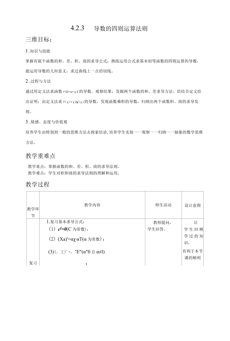 导数的四则运算法则教案设计.docx_第1页