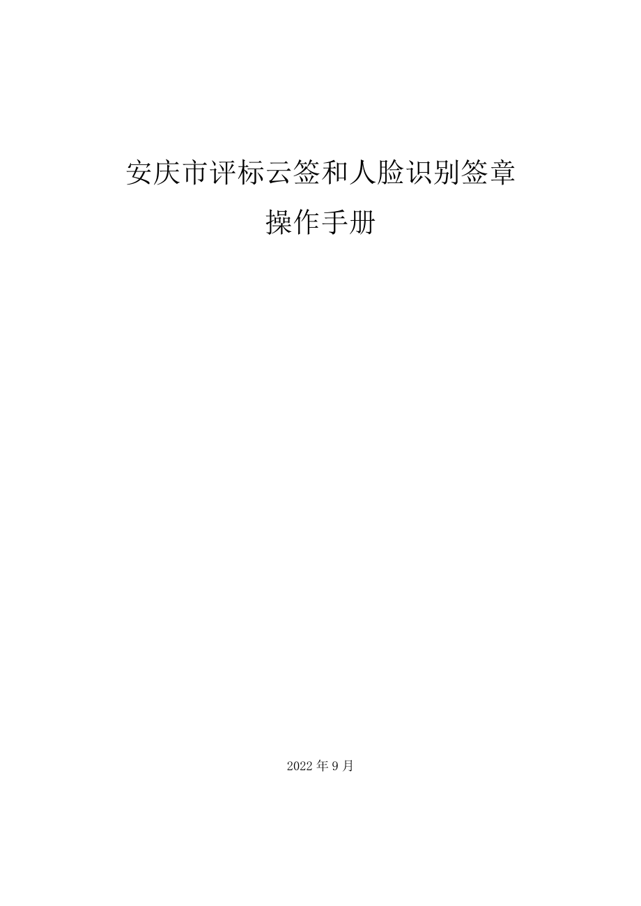 安庆市评标云签和人脸识别签章操作手册.docx_第1页