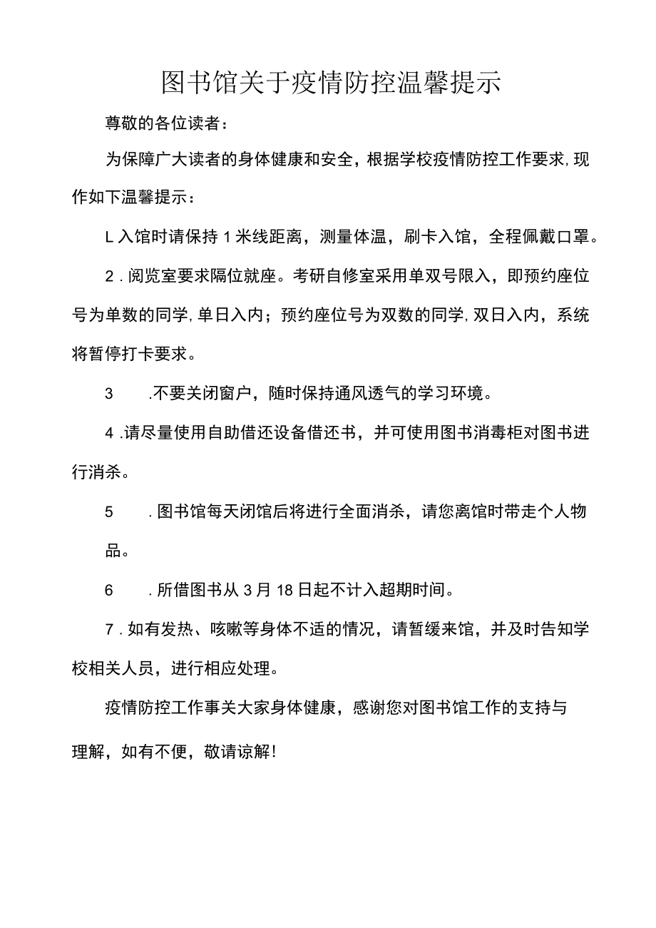 图书馆关于疫情防控温馨提示.docx_第1页