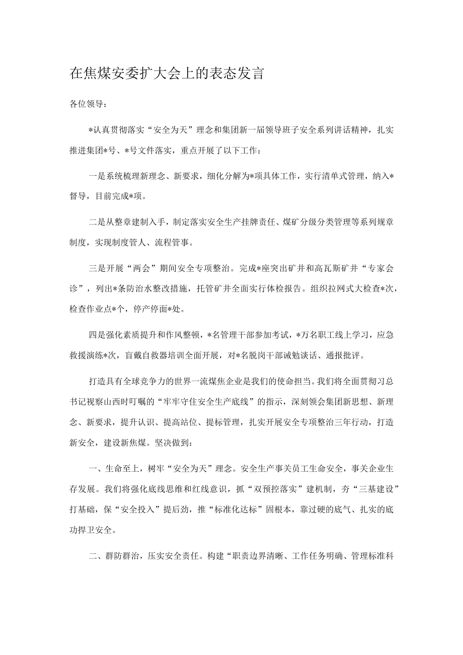 在焦煤安委扩大会上的表态发言.docx_第1页