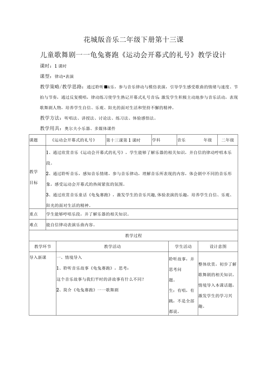 小学音乐 花城版 二年级下册 儿童歌舞剧 龟兔赛跑《运动会开幕式的礼号》 教案设计.docx_第1页