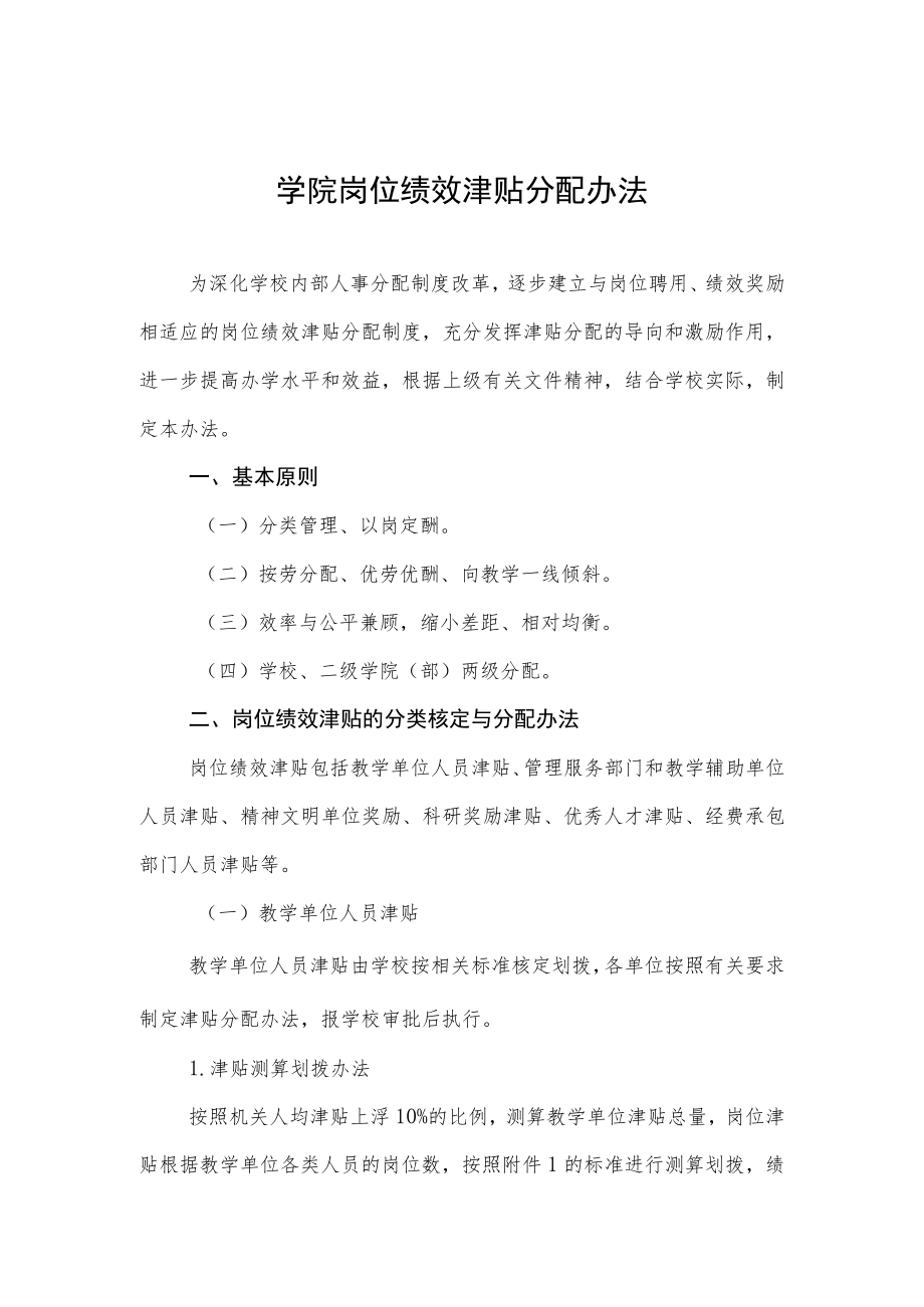 大学学院岗位绩效津贴分配办法.docx_第1页