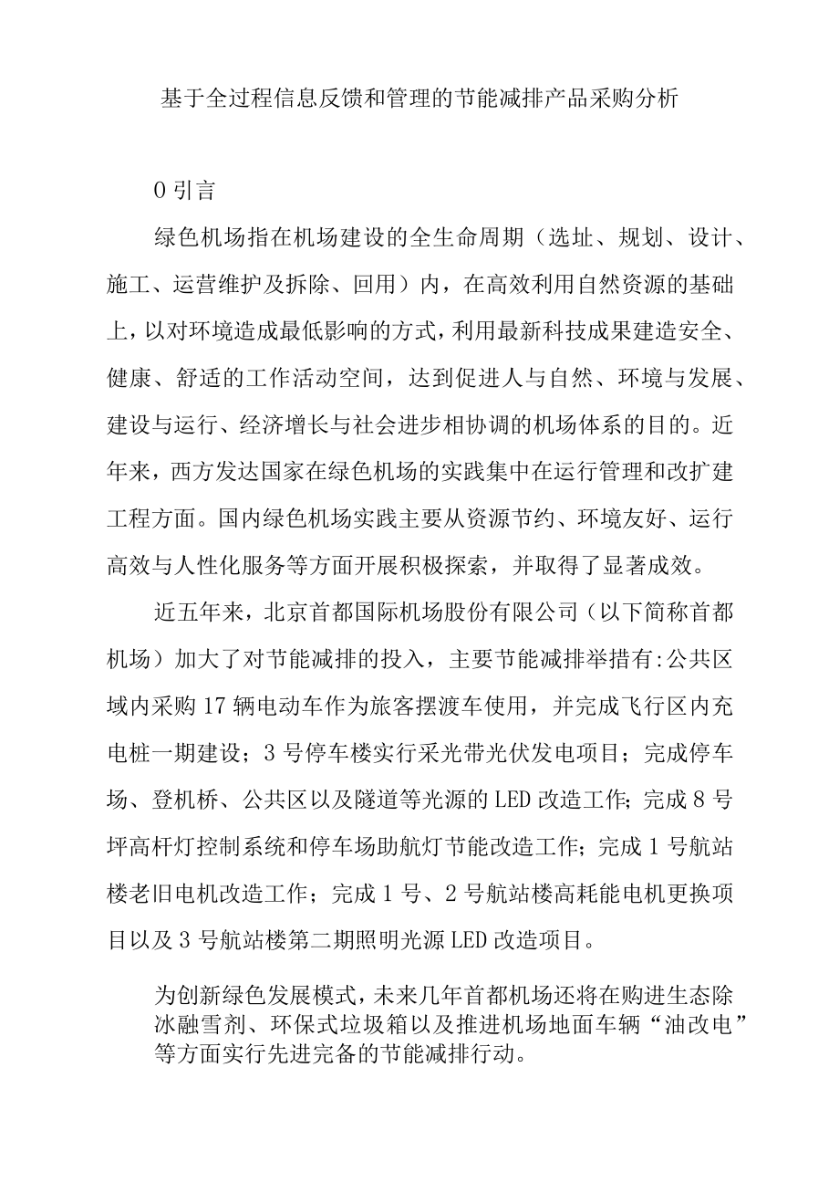 基于全过程信息反馈和管理的节能减排产品采购分析.docx_第1页