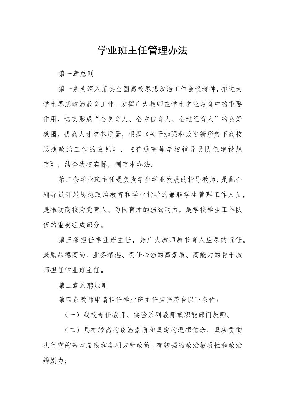 学业班主任管理办法.docx_第1页