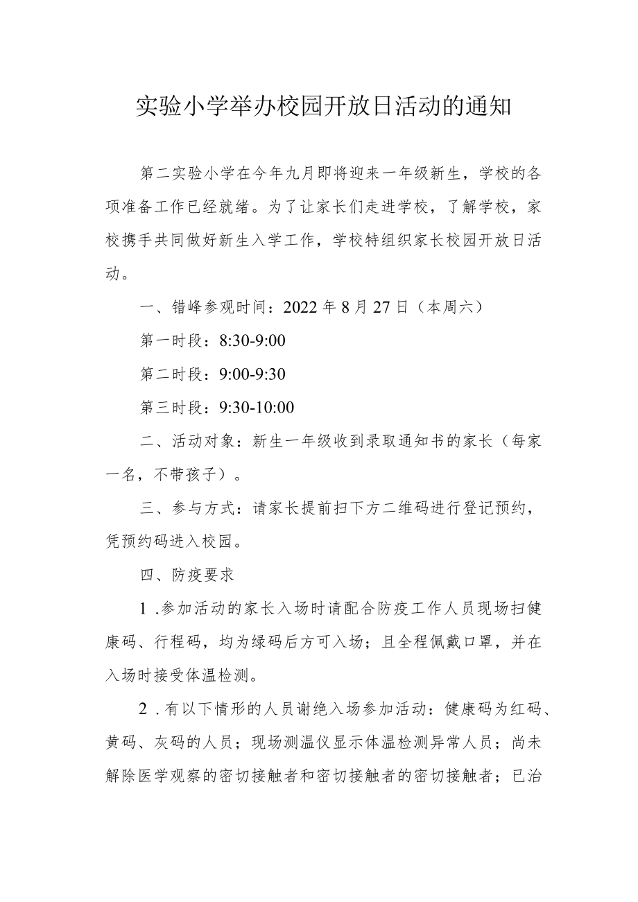 实验小学举办校园开放日活动的通知.docx_第1页