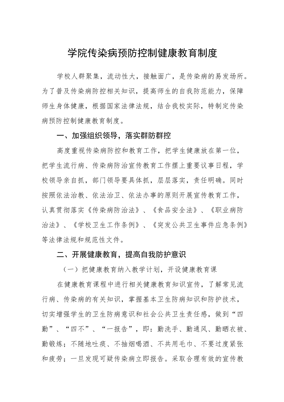 学院传染病预防控制健康教育制度.docx_第1页