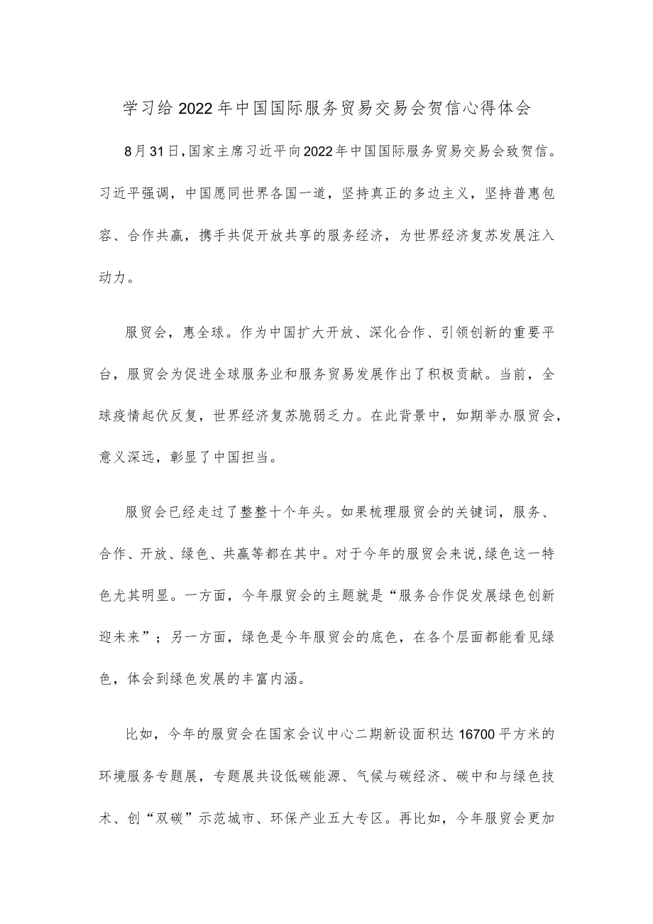 学习给2022年中国国际服务贸易交易会贺信心得体会.docx_第1页