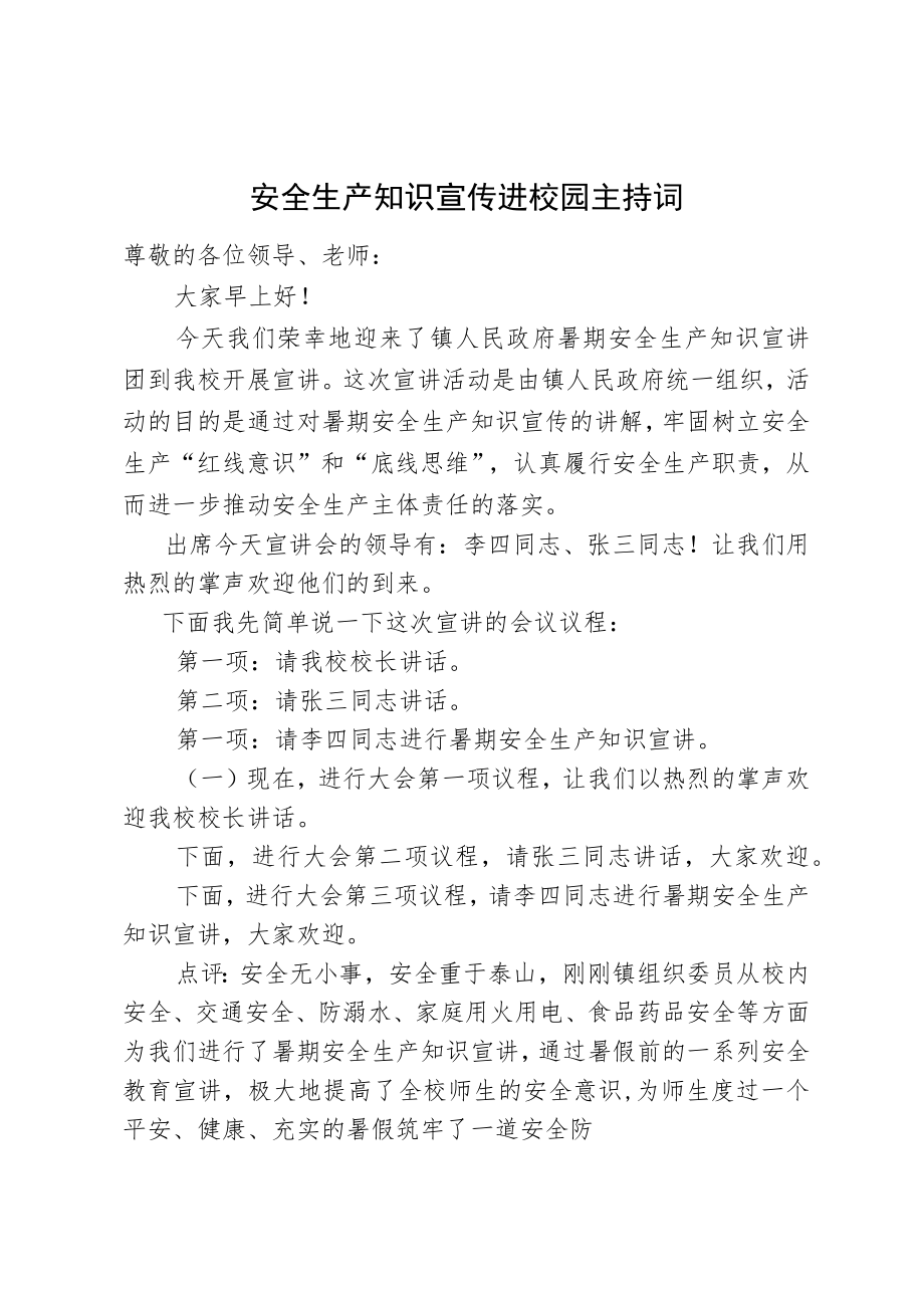 安全生产知识宣传进校园主持词.docx_第1页