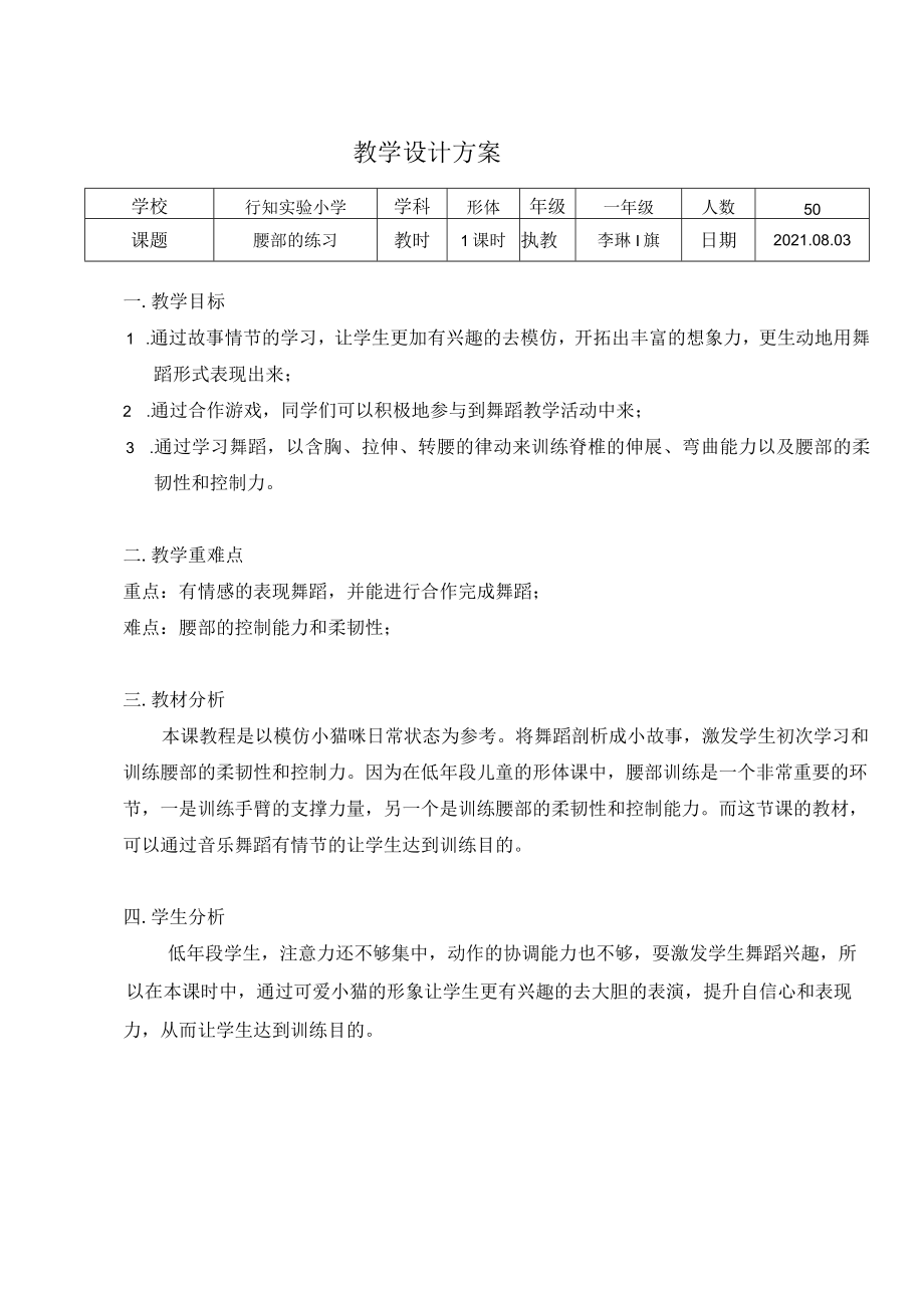 小学 二年级 舞蹈美育《腰部的呼吸》教案.docx_第1页