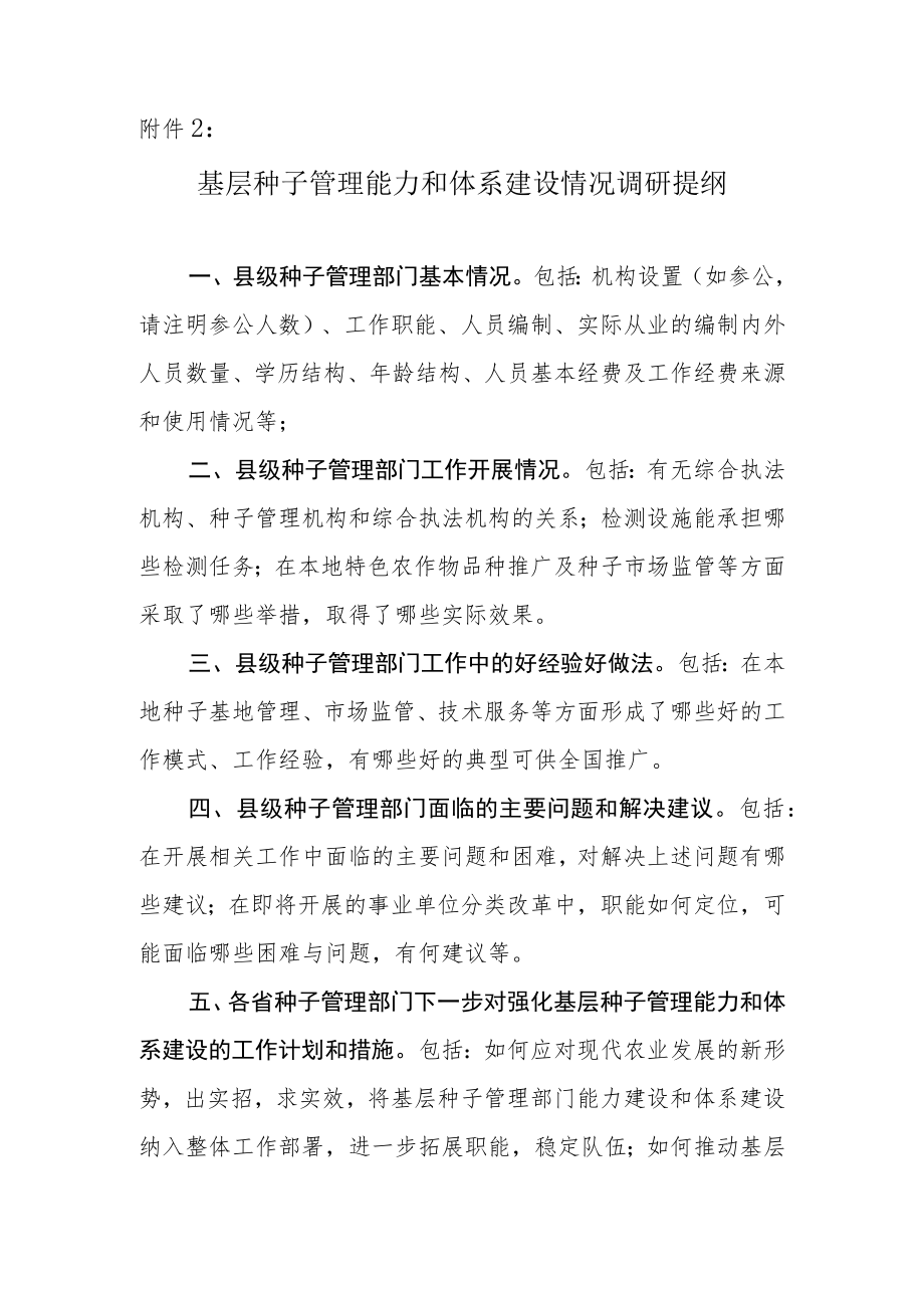 基层种子管理能力和体系建设情况调研提纲.docx_第1页