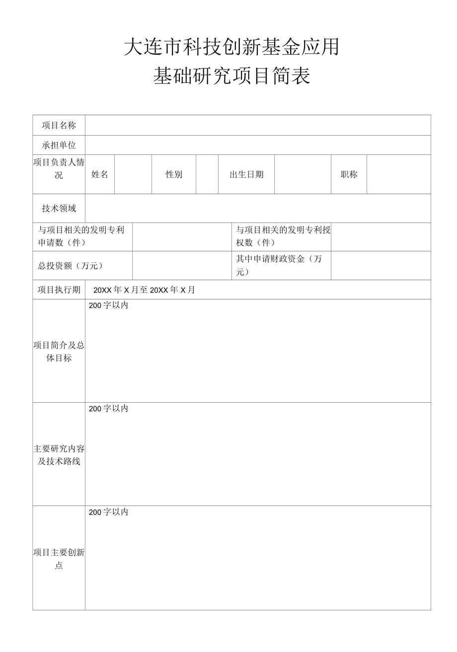 大连市科技创新基金应用基础研究项目简表.docx_第1页