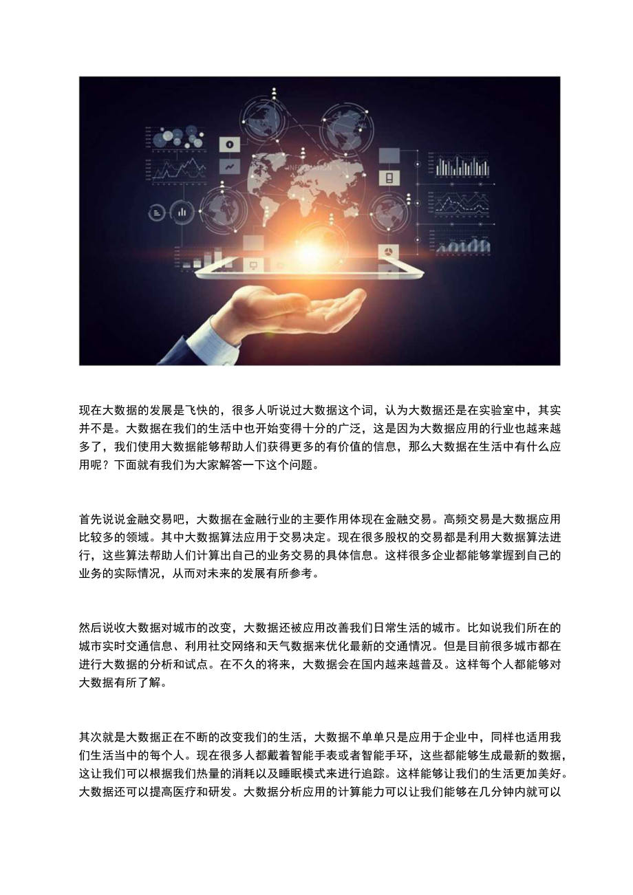 大数据在生活中有什么应用.docx_第1页