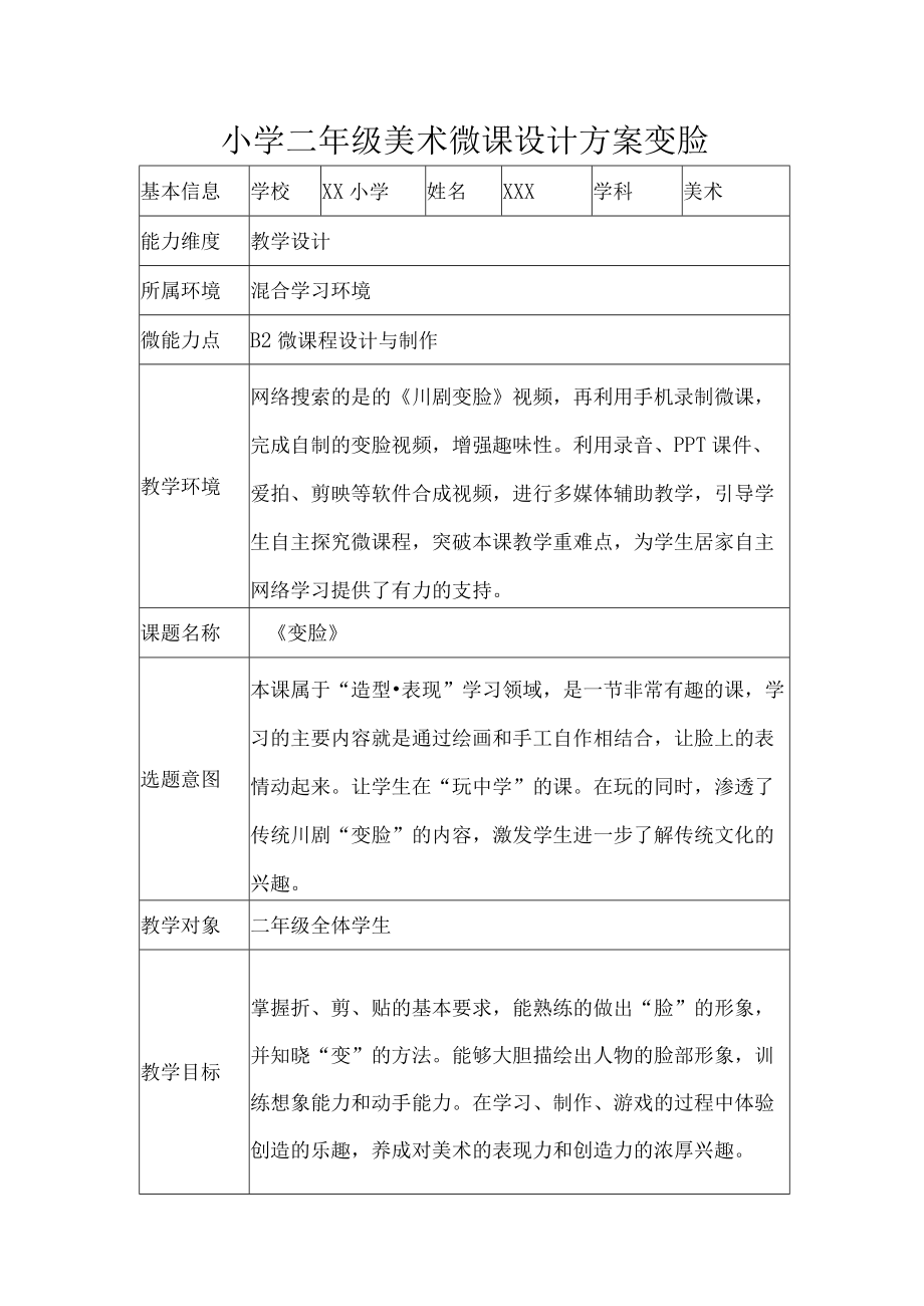 小学二年级美术微课设计方案变脸.docx_第1页