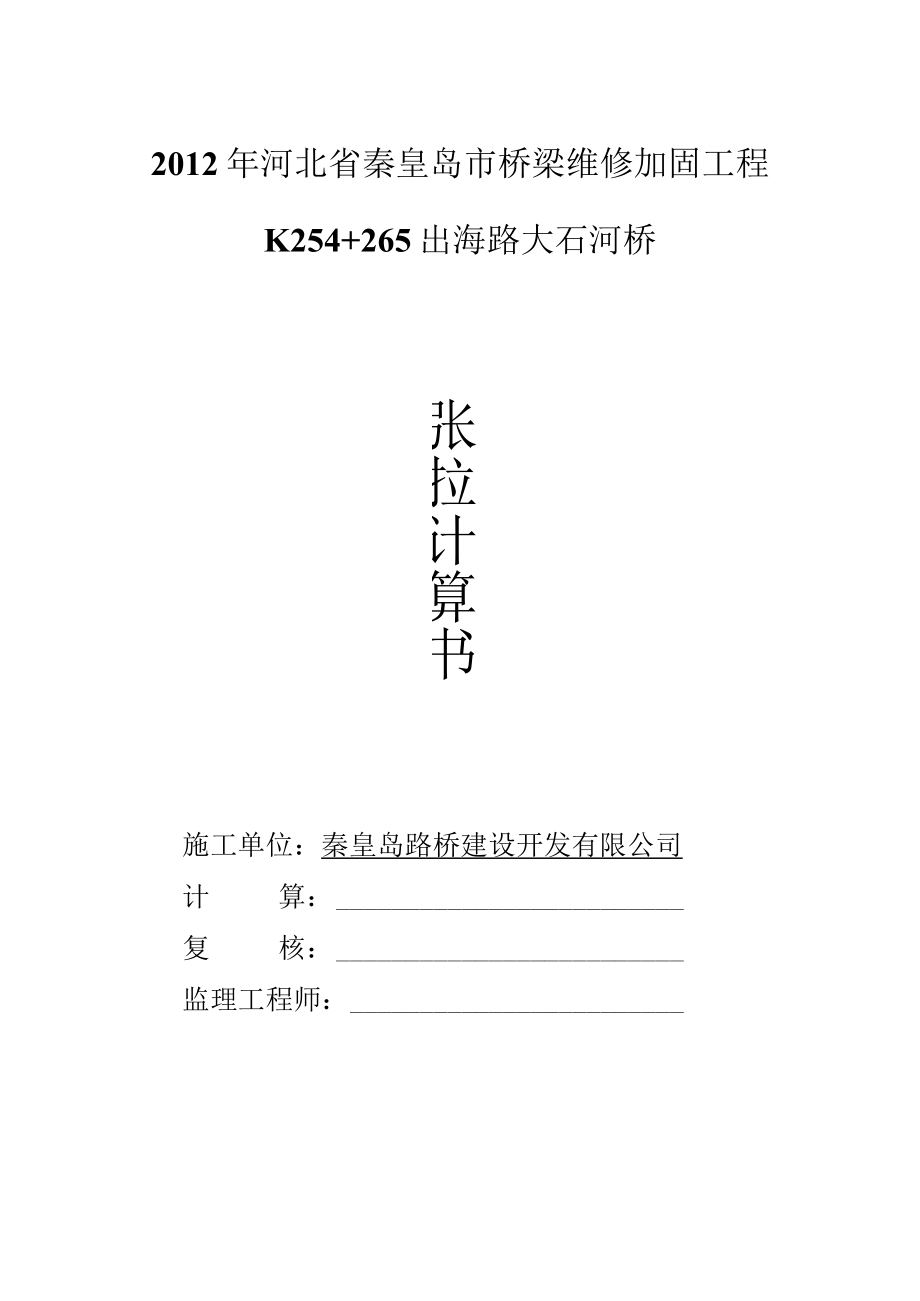 大石河桥预应力钢束张拉计算书.docx_第1页