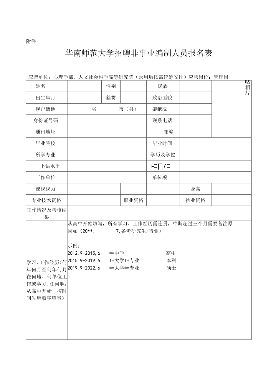 大学招聘非事业编制人员报名表.docx_第1页