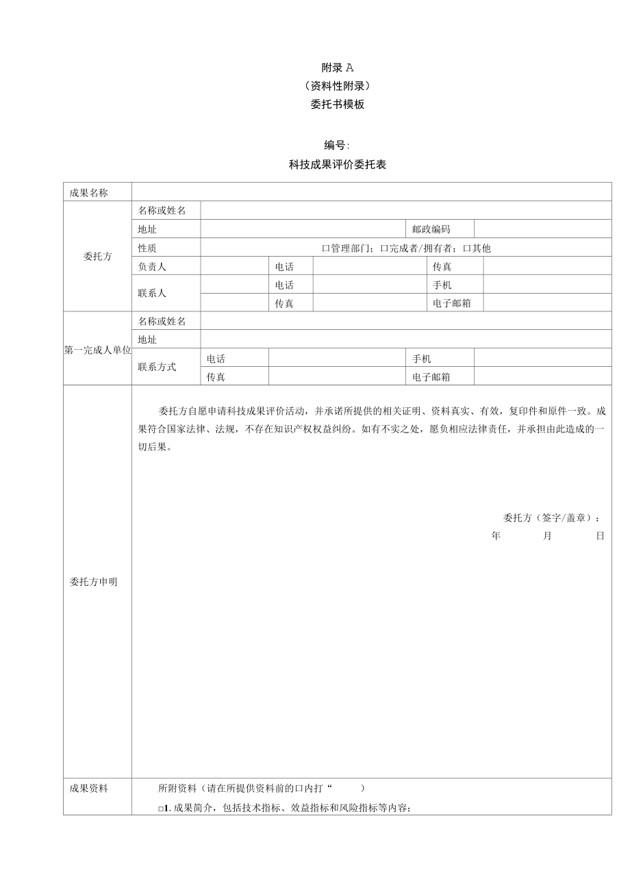 城市交通行业科技成果评价委托书模板、技术开发类、工程应用类、软科学研究成果评价指标.docx_第1页