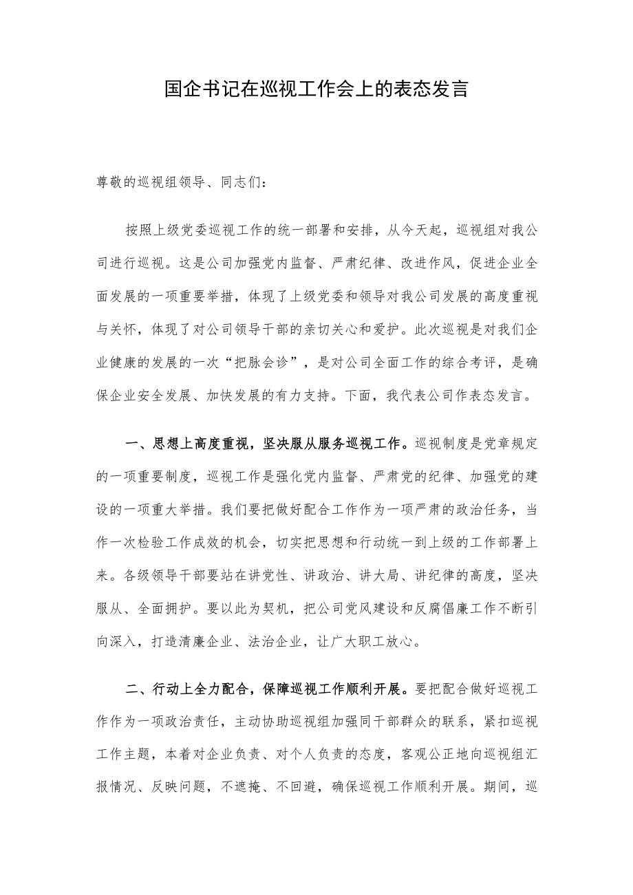 国企书记在巡视工作会上的表态发言.docx_第1页