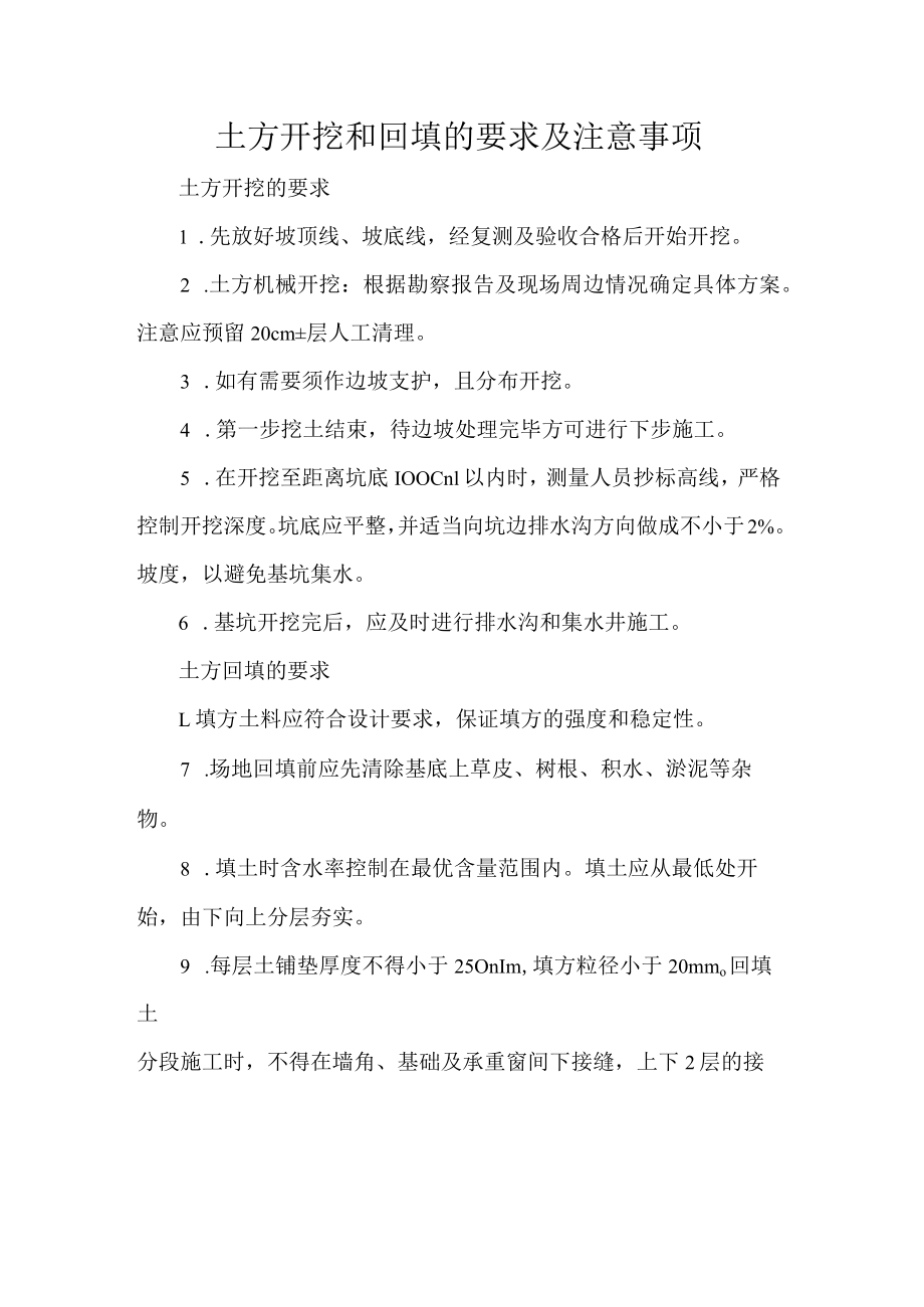 土方开挖和回填的要求及注意事项.docx_第1页