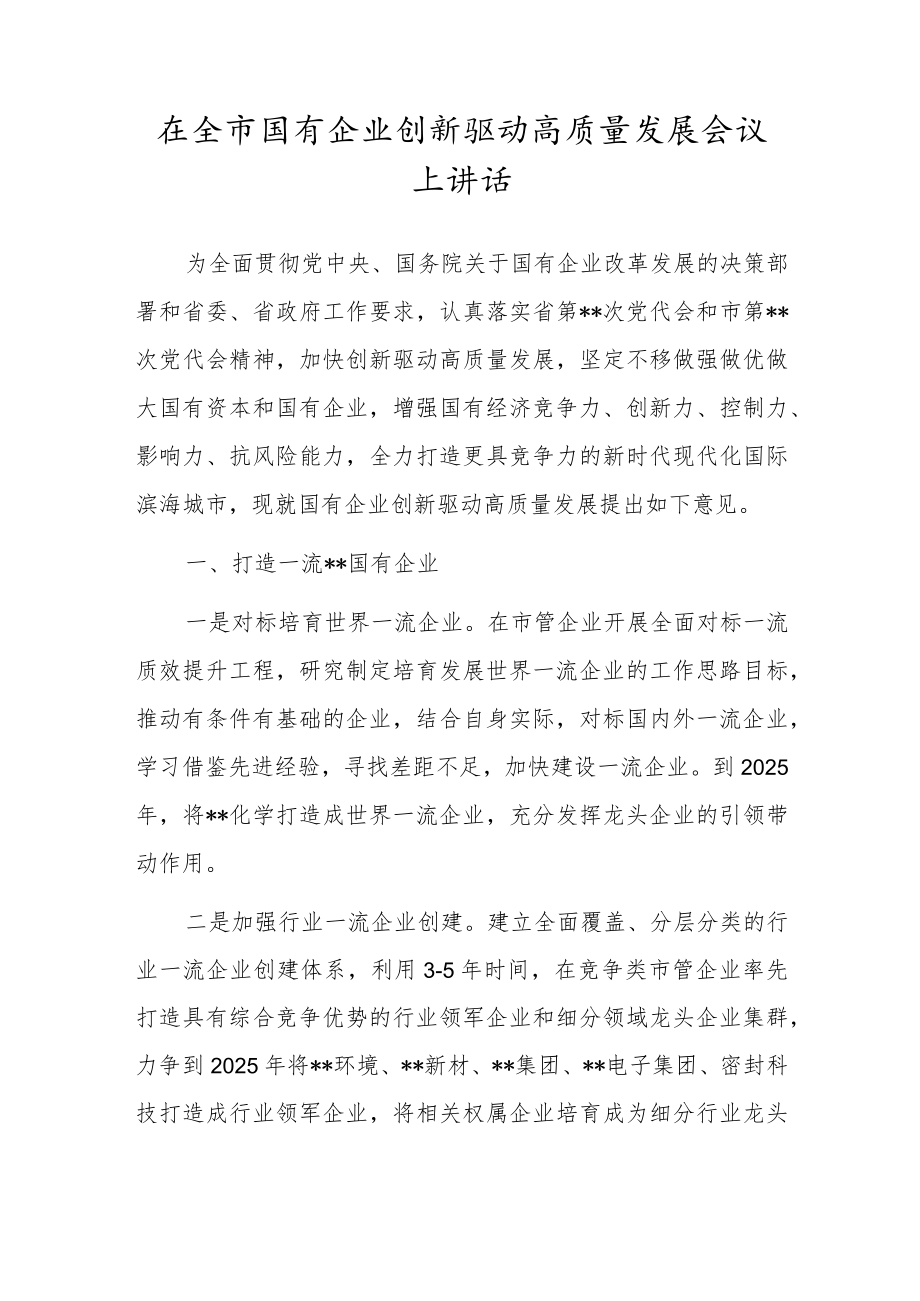 在全市国有企业创新驱动高质量发展会议上讲话.docx_第1页