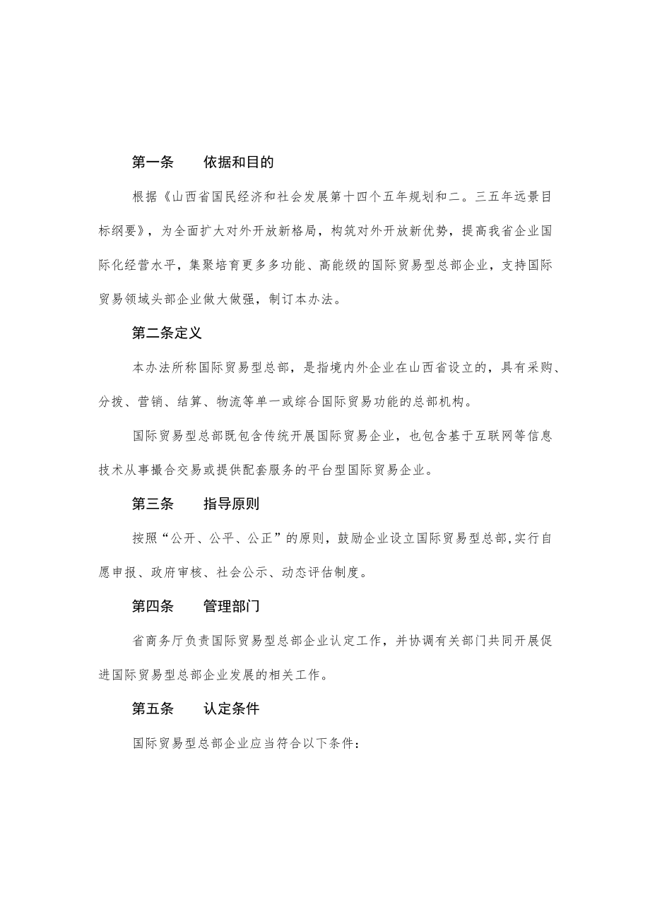 国际贸易型总部企业认定管理办法（试行）.docx_第1页