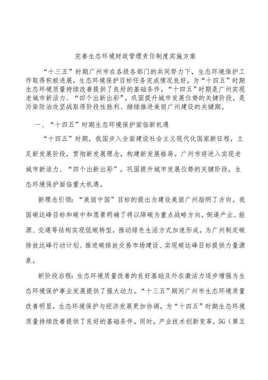 完善生态环境财政管理责任制度实施方案.docx_第1页