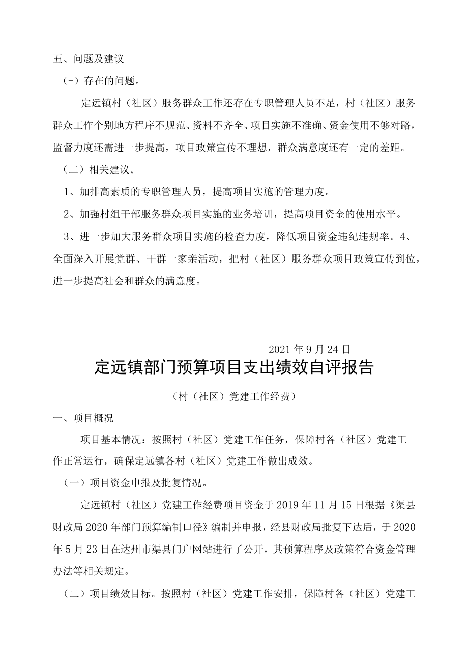 定远镇部门预算项目支出绩效自评报告.docx_第3页