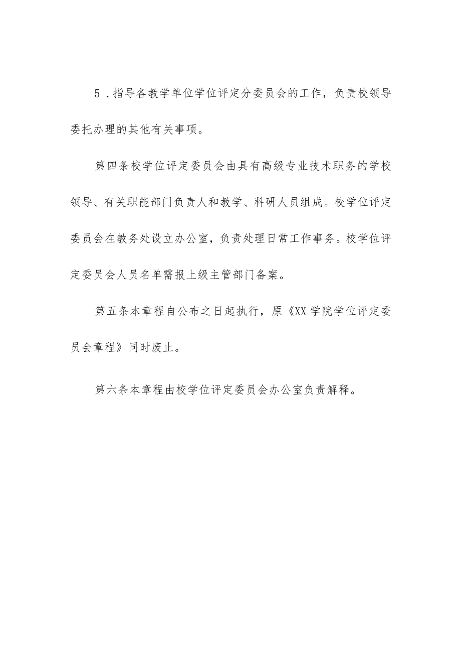 大学学院学位评定委员会章程.docx_第2页