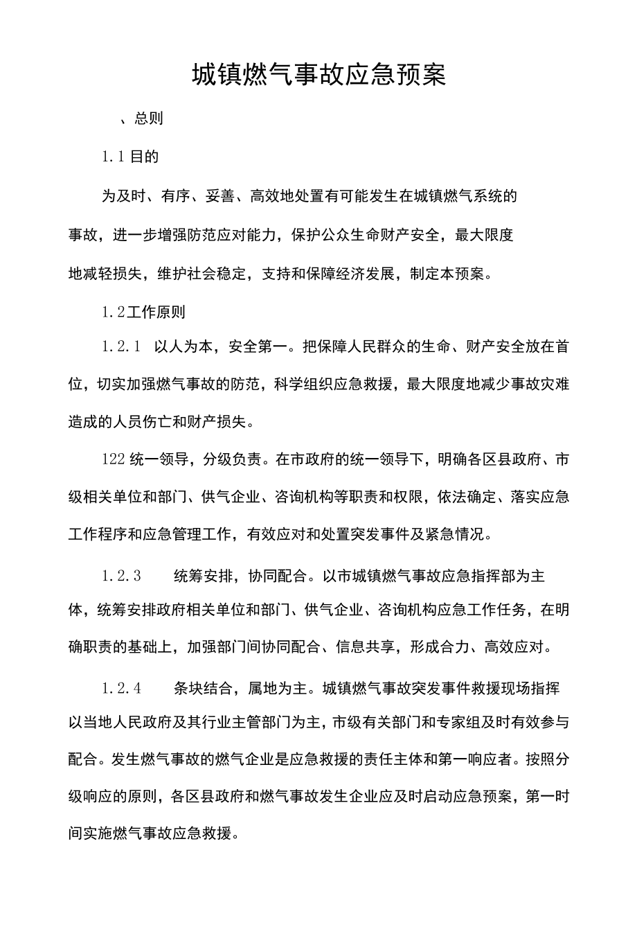 城镇燃气事故应急预案.docx_第1页