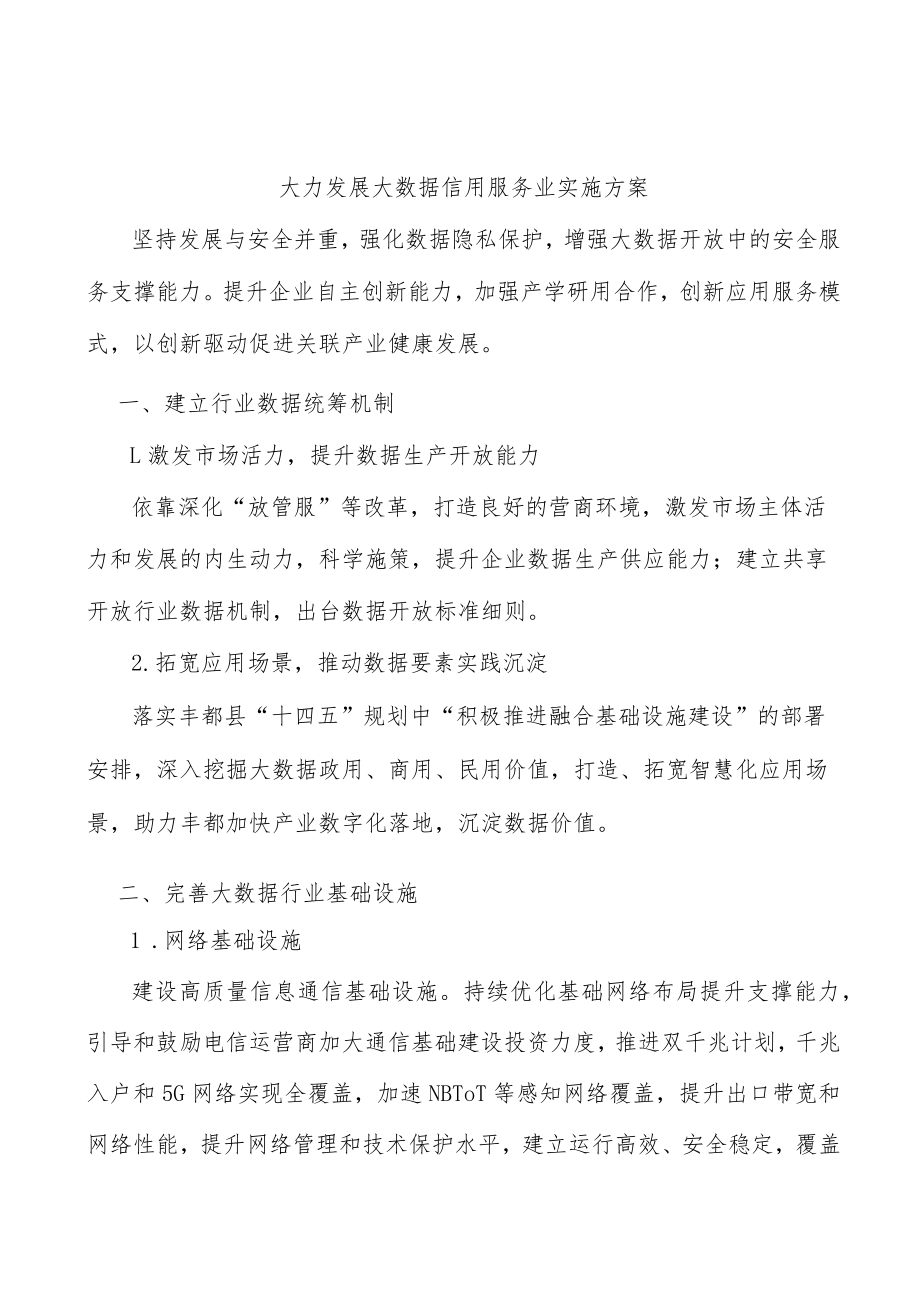 大力发展大数据信用服务业实施方案.docx_第1页