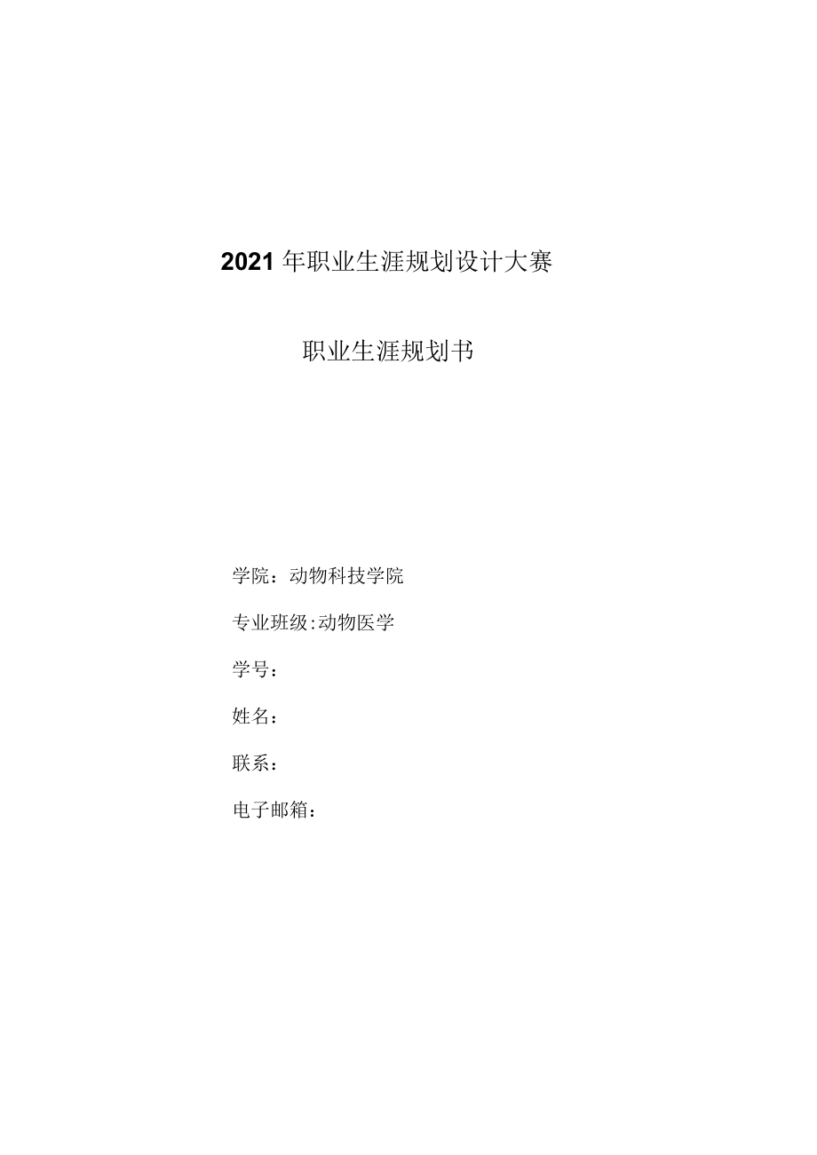 宠物医生职业生涯规划.docx_第1页