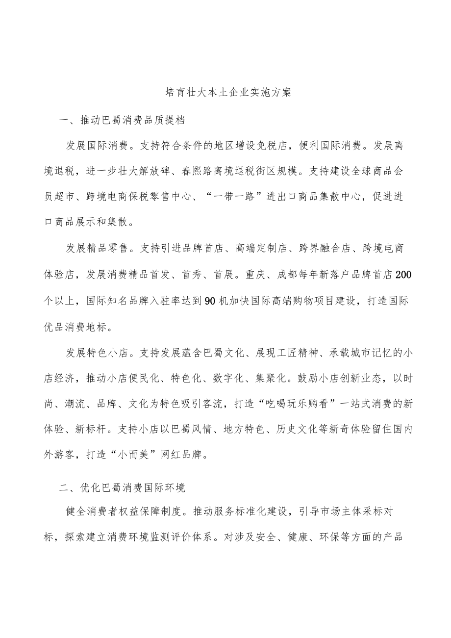 培育壮大本土企业实施方案.docx_第1页