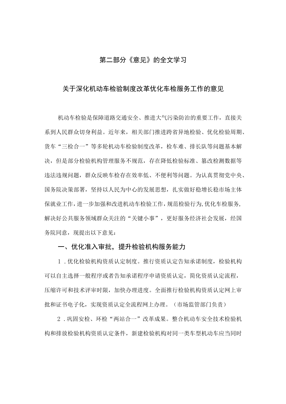 学习解读《关于深化机动车检验制度改革优化车检服务工作的意见》（讲义）.docx_第2页