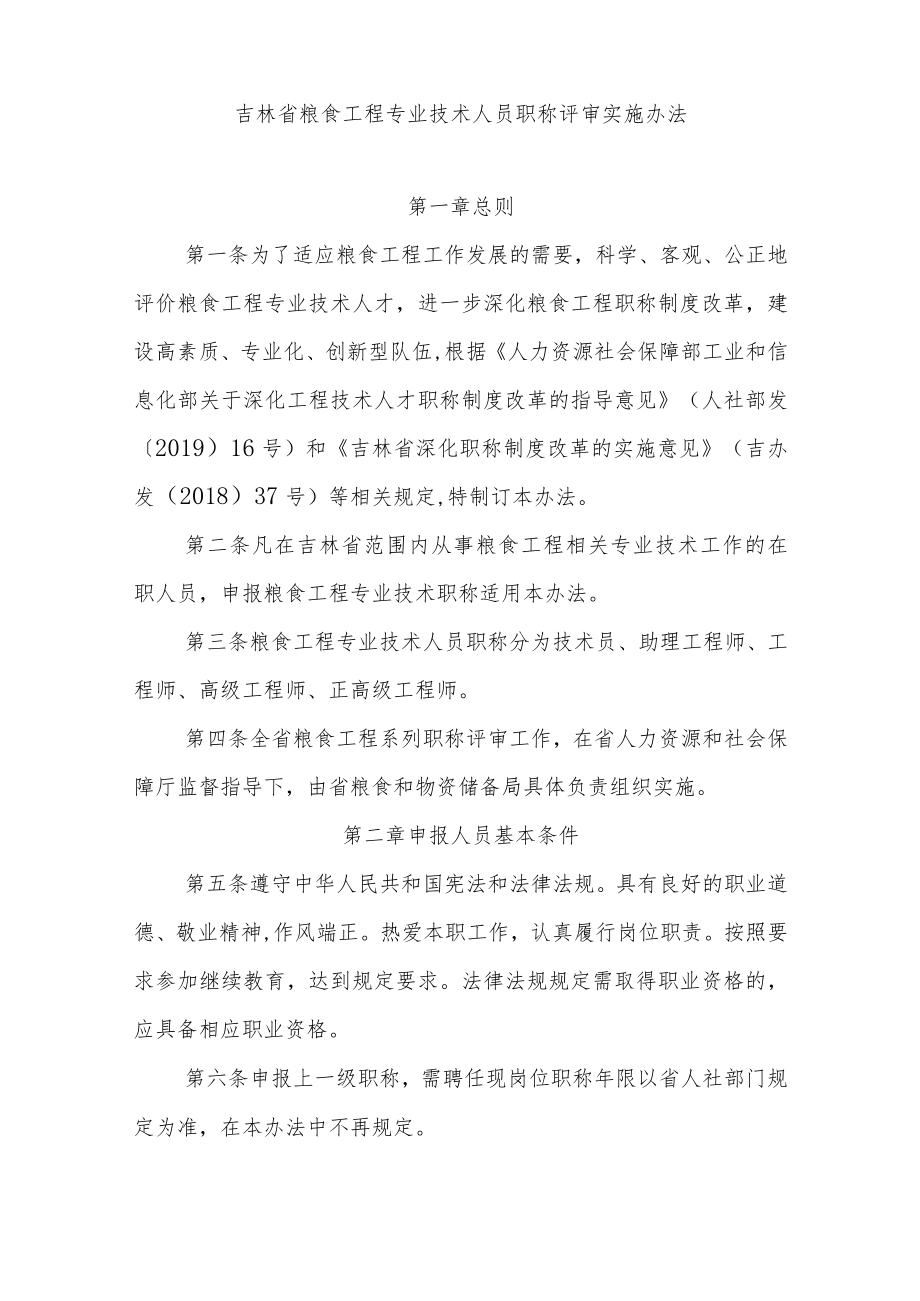 吉林省粮食工程专业技术人员职称评审实施办法.docx_第2页