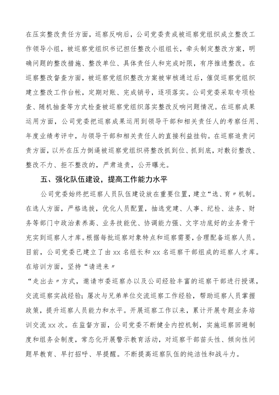 国有企业党委任期内巡察工作汇报集团公司国企五年工作总结报告.docx_第3页