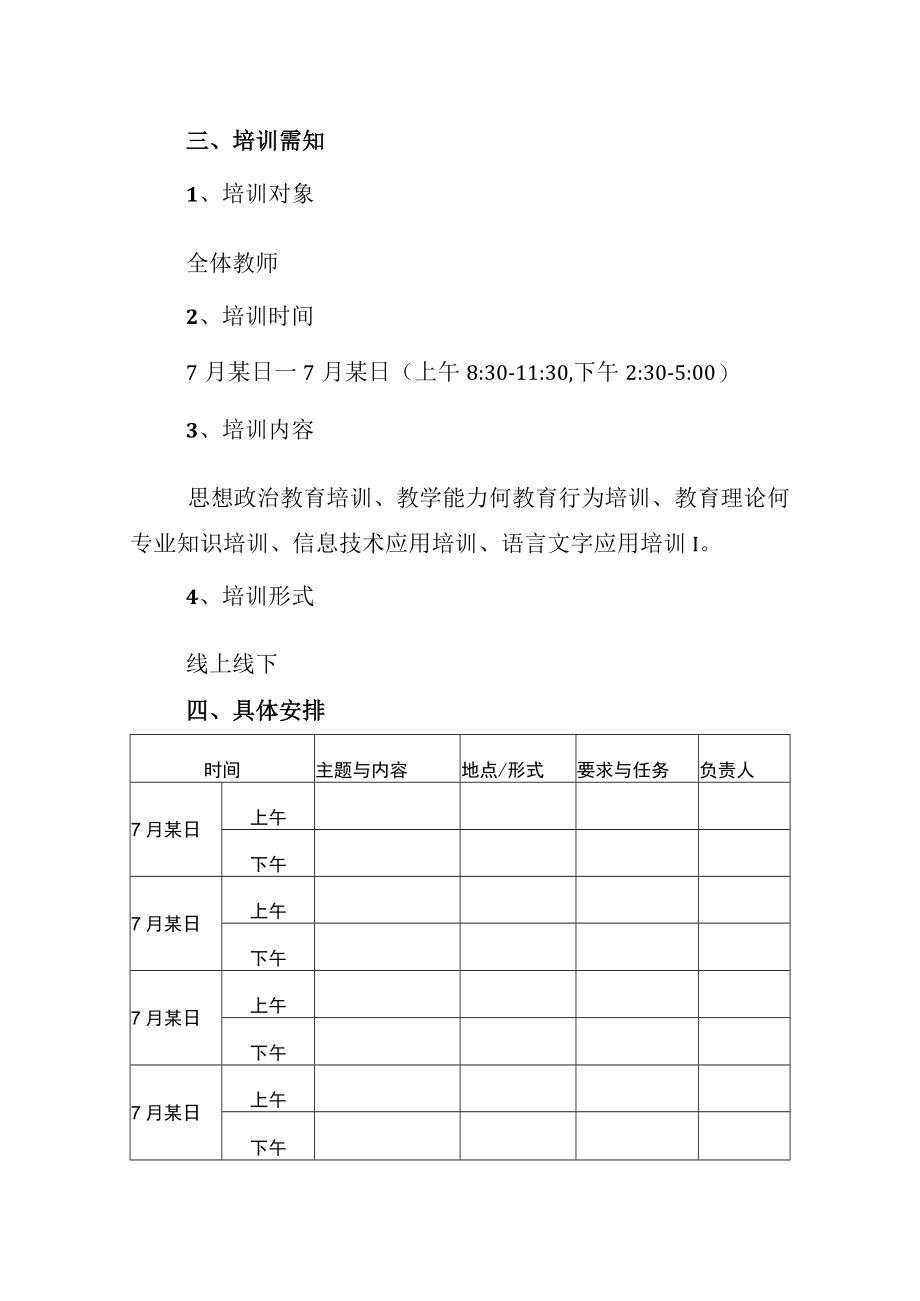 小学2022年暑期校本培训方案.docx_第2页