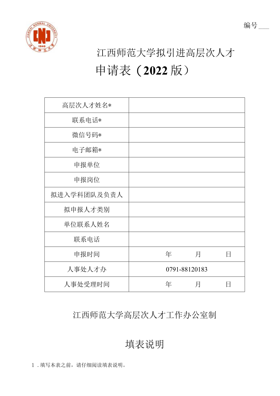 大学拟引进高层次人才申请表.docx_第1页