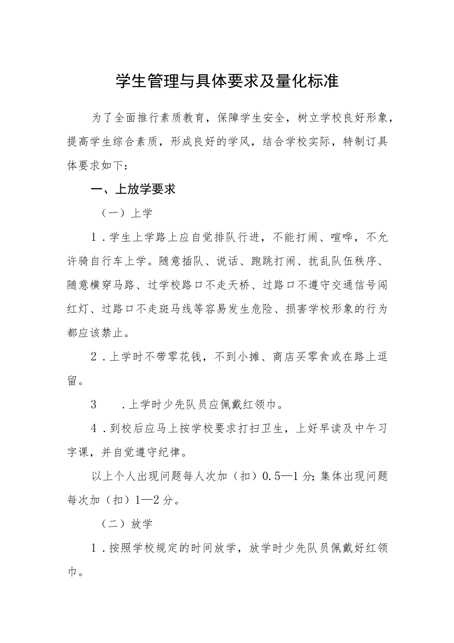 学生管理与具体要求及量化标准.docx_第1页