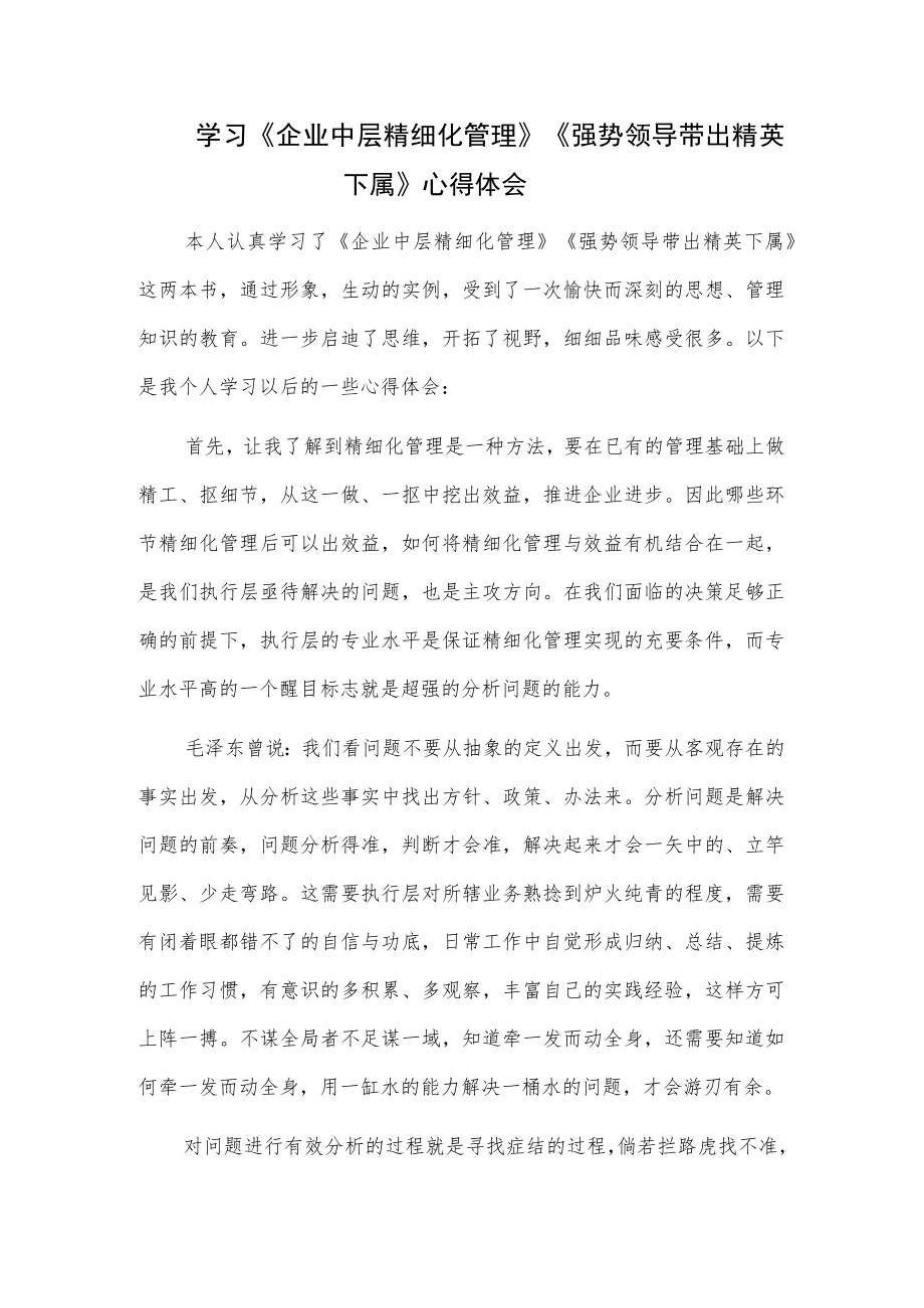 学习《企业中层精细化管理》《强势领导带出精英下属》心得体会.docx_第1页