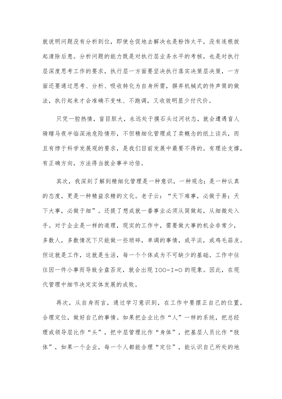 学习《企业中层精细化管理》《强势领导带出精英下属》心得体会.docx_第2页