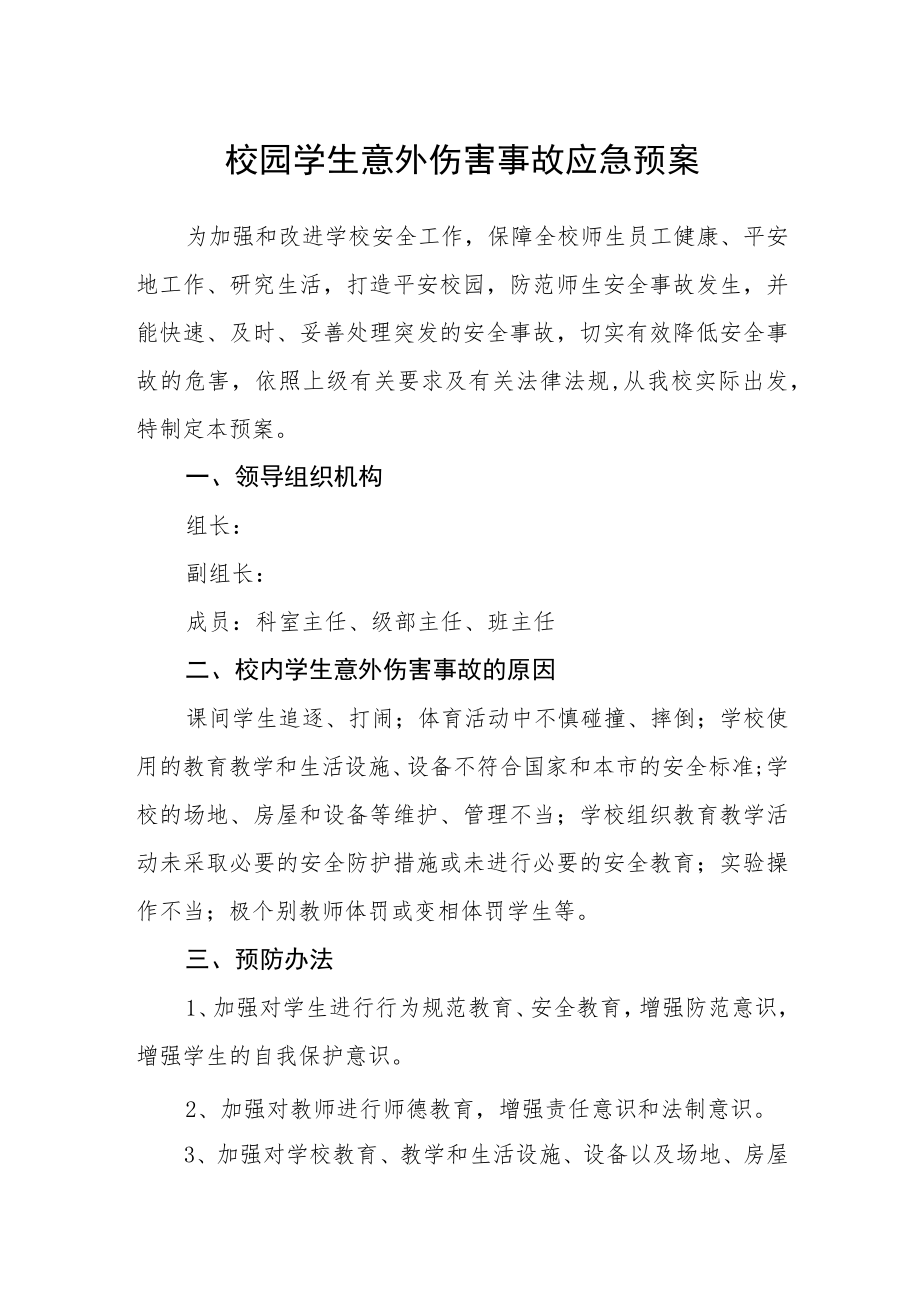 学生意外伤害事故应急预案.docx_第1页