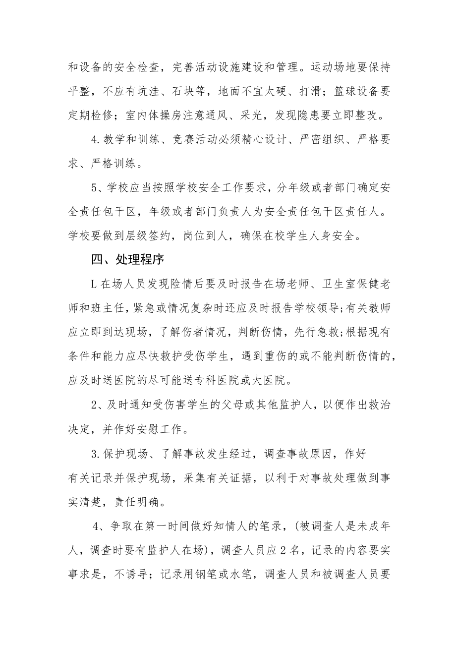 学生意外伤害事故应急预案.docx_第2页