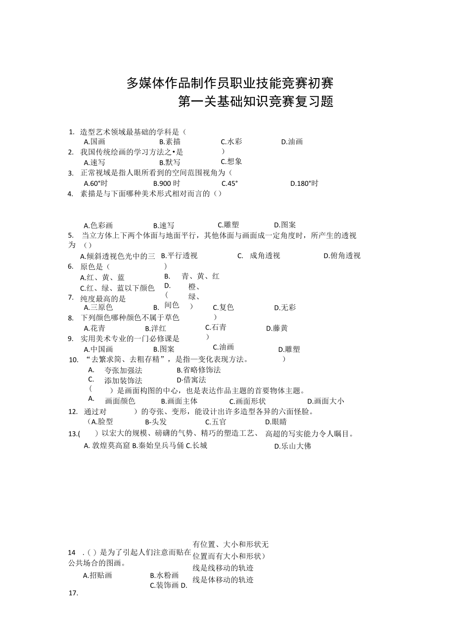 多媒体作品制作员职业技能竞赛理论复习资料.docx_第1页