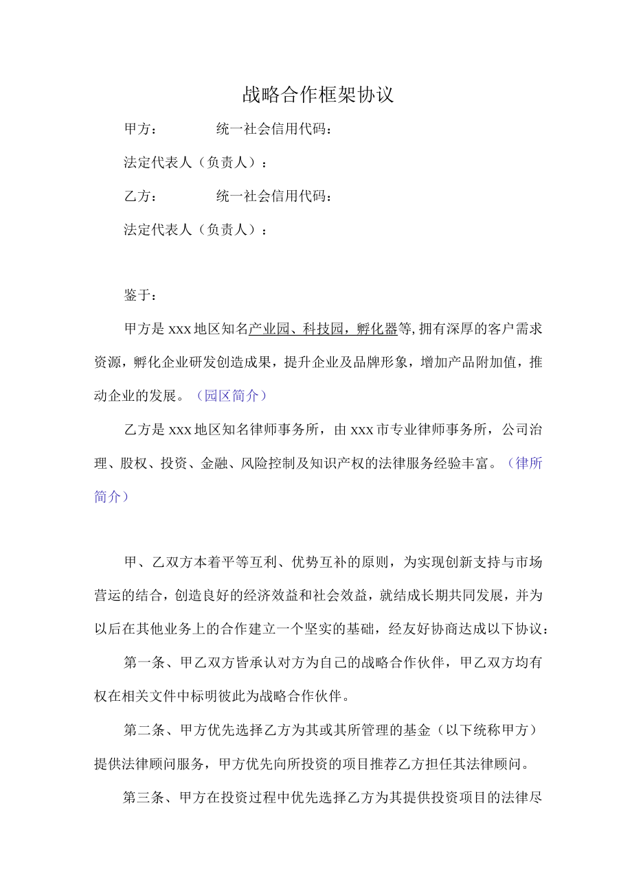 园区与律所合作协议（推荐范本）.docx_第1页